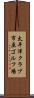 太平洋クラブ市原ゴルフ場 Scroll