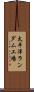 太平洋ランダム工場 Scroll