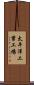 太平洋工業工場 Scroll