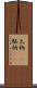 太枘(rK) Scroll