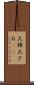 太棹 Scroll