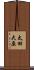 太田大原 Scroll