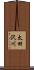 太田沢川 Scroll