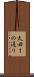 太田１の通り Scroll
