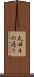 太田４の通り Scroll