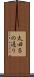 太田５の通り Scroll