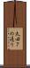 太田７の通り Scroll