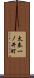 太秦一ノ井町 Scroll