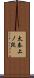 太秦上ノ段 Scroll