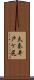 太秦井戸ケ尻 Scroll