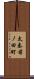 太秦前ノ田町 Scroll