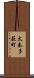 太秦多薮町 Scroll