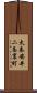 太秦安井二条裏町 Scroll