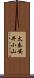 太秦安井小山 Scroll