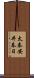 太秦安井春日 Scroll