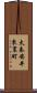 太秦安井東裏町 Scroll