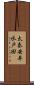 太秦安井水戸田 Scroll