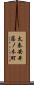 太秦安井藤ノ木町 Scroll
