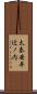 太秦安井辻ノ内 Scroll