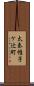 太秦帷子ケ辻町 Scroll