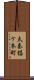 太秦椙ケ本町 Scroll