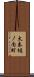 太秦樋ノ内町 Scroll