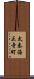 太秦海正寺町 Scroll