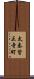 太秦皆正寺町 Scroll