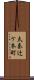 太秦辻ケ本町 Scroll
