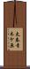 太秦青木ケ原 Scroll