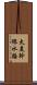 太美幹線水路 Scroll