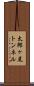 太郎ヶ尾トンネル Scroll