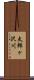太郎ヶ沢川 Scroll