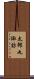 太郎丸諏訪 Scroll