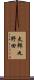 太郎丸野田 Scroll