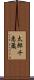 太郎千恵蔵 Scroll
