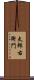 太郎右衛門 Scroll