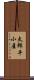 太郎平小屋 Scroll