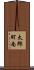太郎町南 Scroll