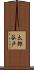 太郎谷戸 Scroll