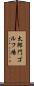 太郎門ゴルフ場 Scroll