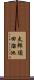 太郎須田溜池 Scroll