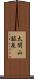 太閤山鉱泉 Scroll