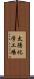 太陽化学工場 Scroll
