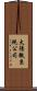 太陽微系統公司 Scroll