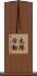 太陽活動 Scroll