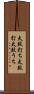 太鼓打ち Scroll