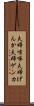 夫婦喧嘩 Scroll