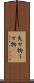 失せ物 Scroll