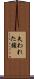 失われた鎖 Scroll